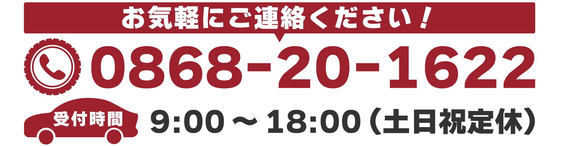 お気軽にご連絡ください！0868-20-1622。受付時間：9:00～18:00（土日祝定休）