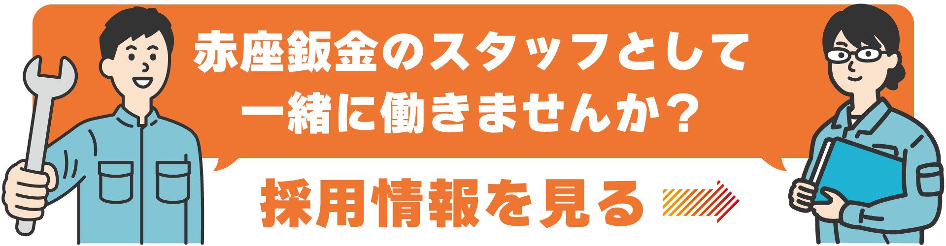 赤座鈑金のスタッフとして 一緒に働きませんか？採用情報を見る