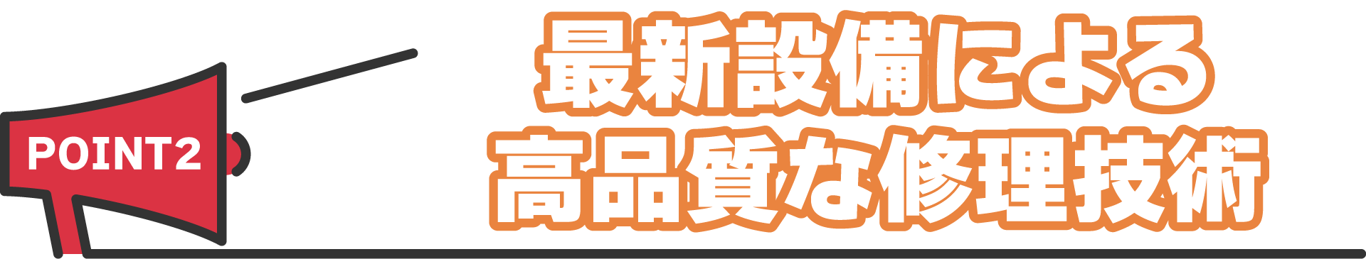 最新設備による高品質な修理技術
