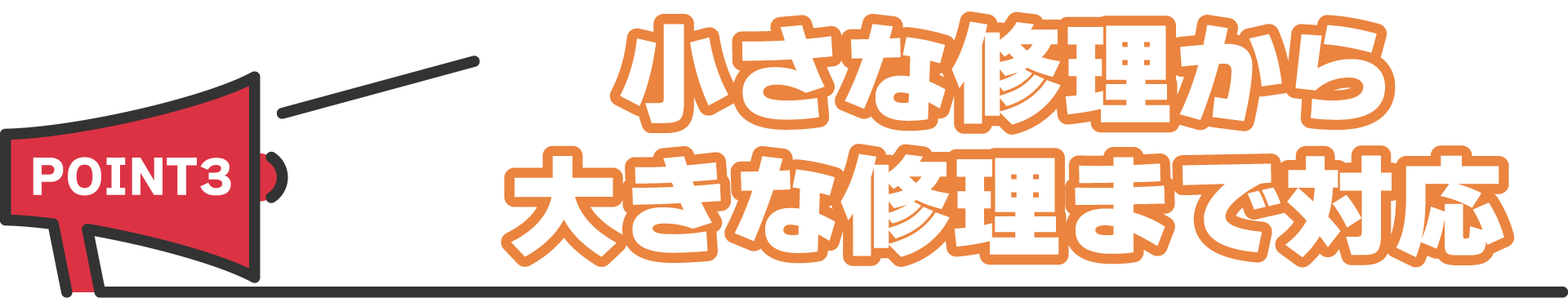 小さな修理から大きな修理まで対応