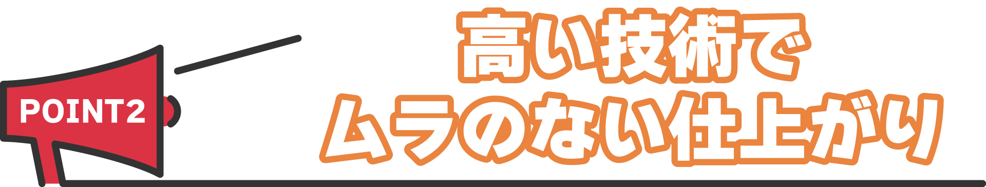 高い技術でムラのない仕上がり