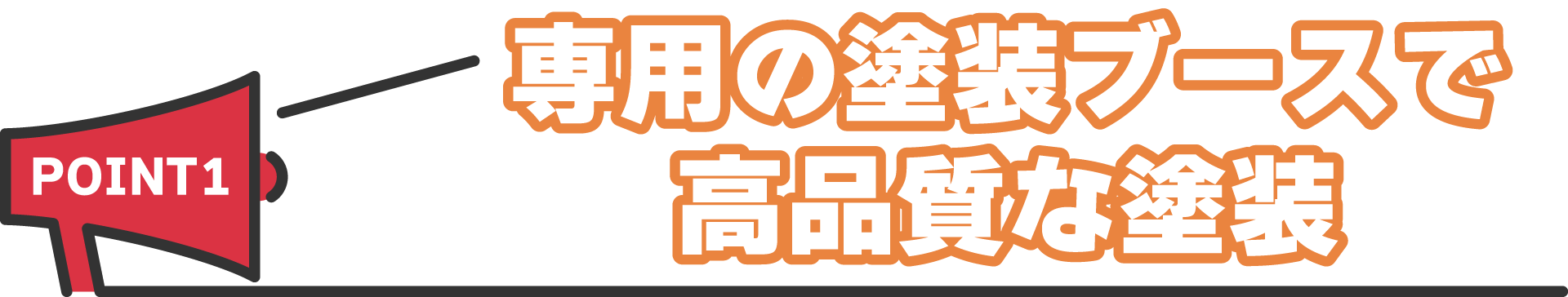 専用の塗装ブースで高品質な塗装