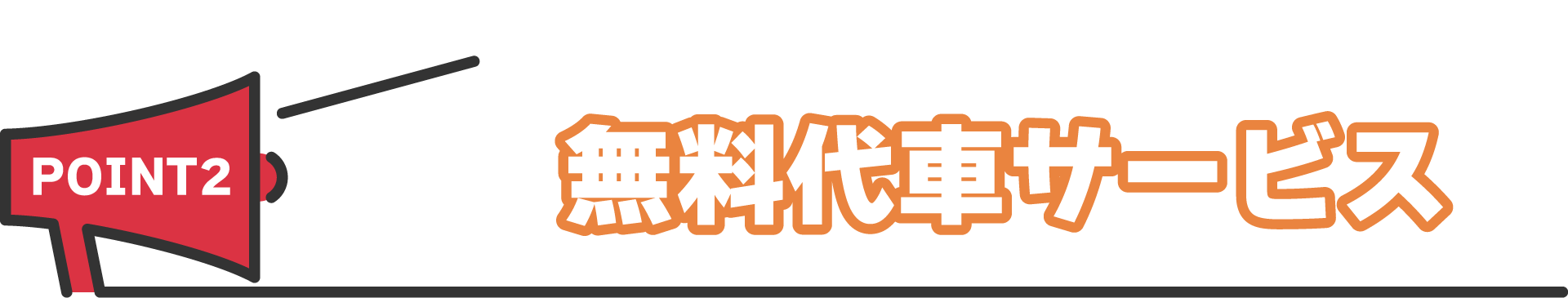 無料代車サービス