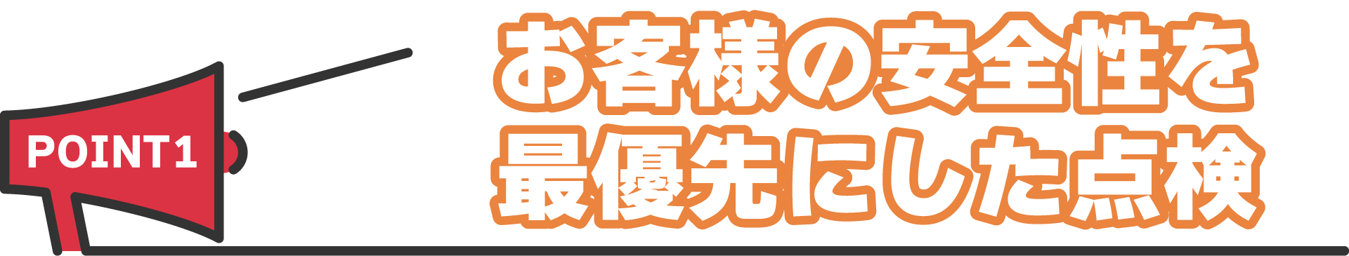お客様の安全性を最優先にした点検