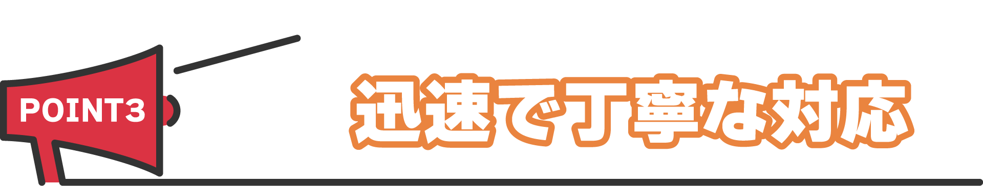 迅速で丁寧な対応