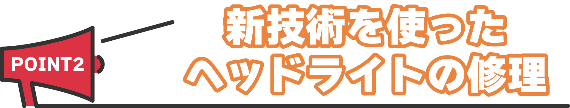 新技術を使ったヘッドライトの修理