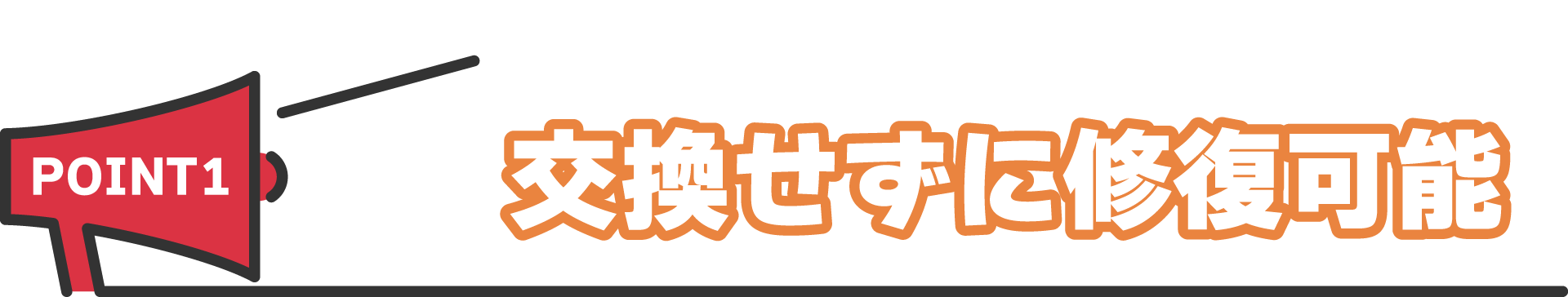 交換せずに修復可能