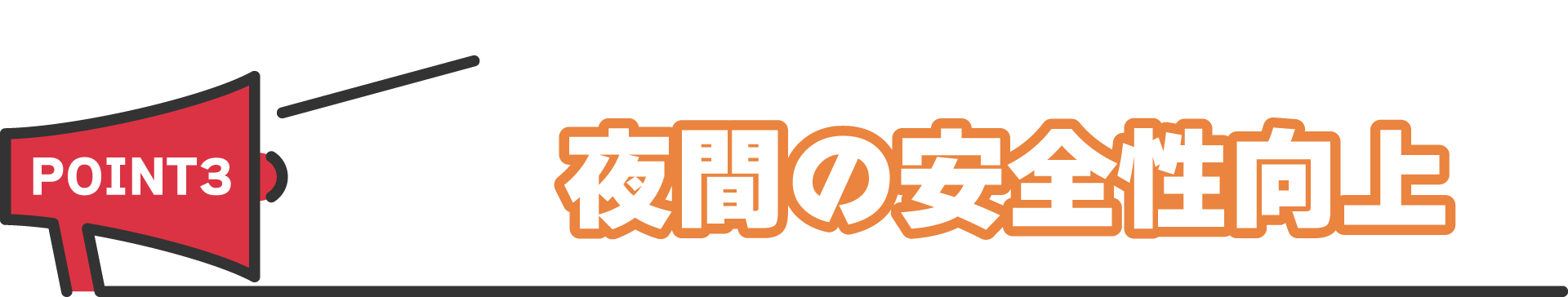 夜間の安全性向上