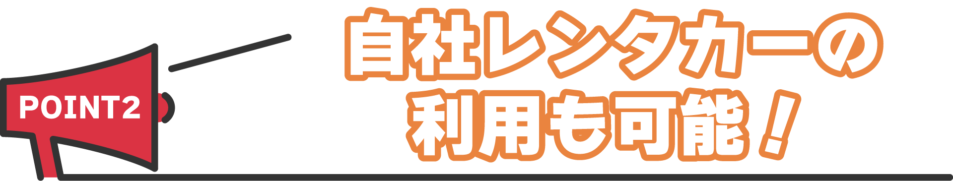 自社レンタカーの利用も可能！