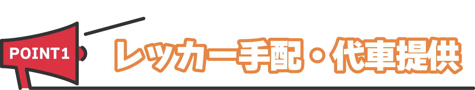 レッカー手配・代車提供