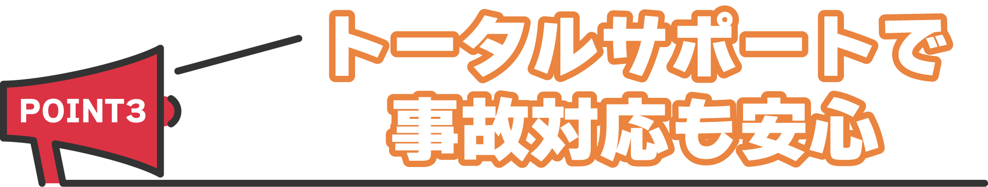 トータルサポートで事故対応も安心